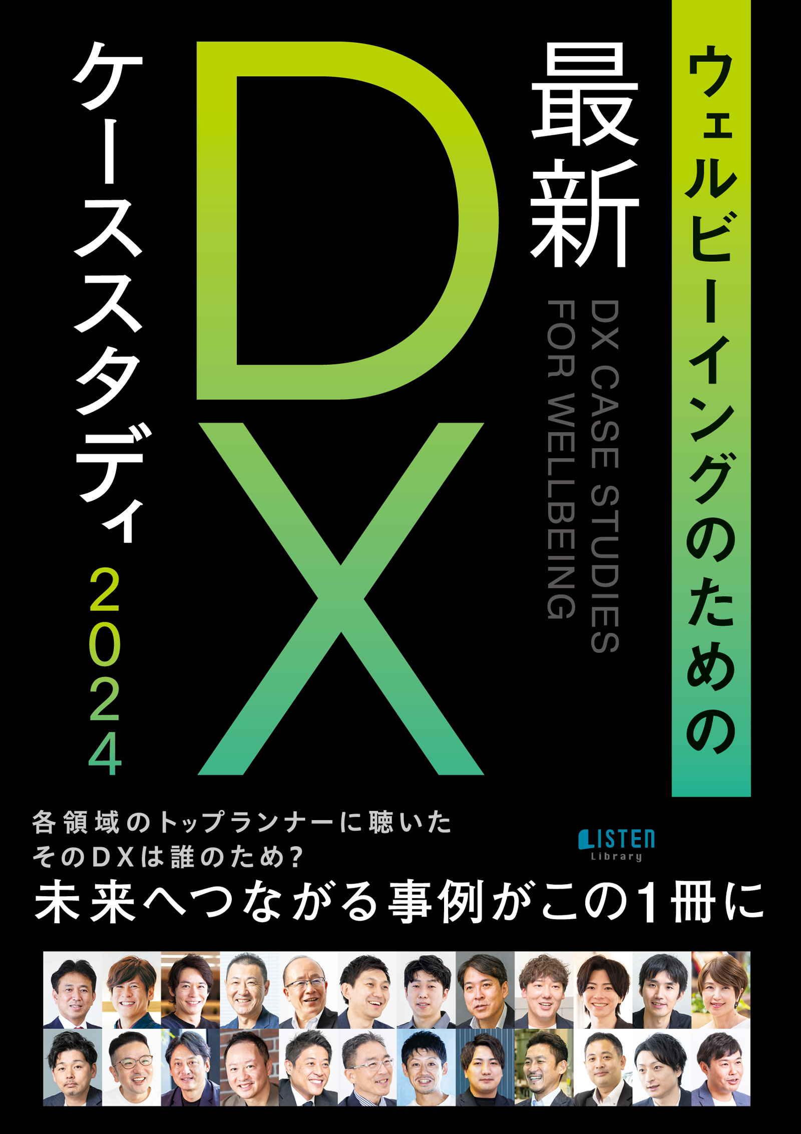 ウェルビーイングのための最新DXケーススタディ2024　出版記念パーティー