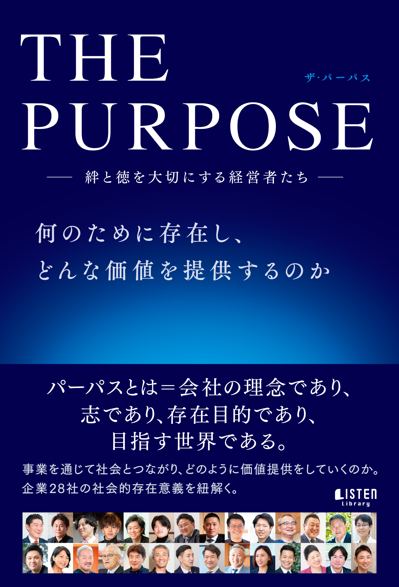 THE PURPOSE 絆と徳を大切にする経営者たち  交流型出版記念パーティー