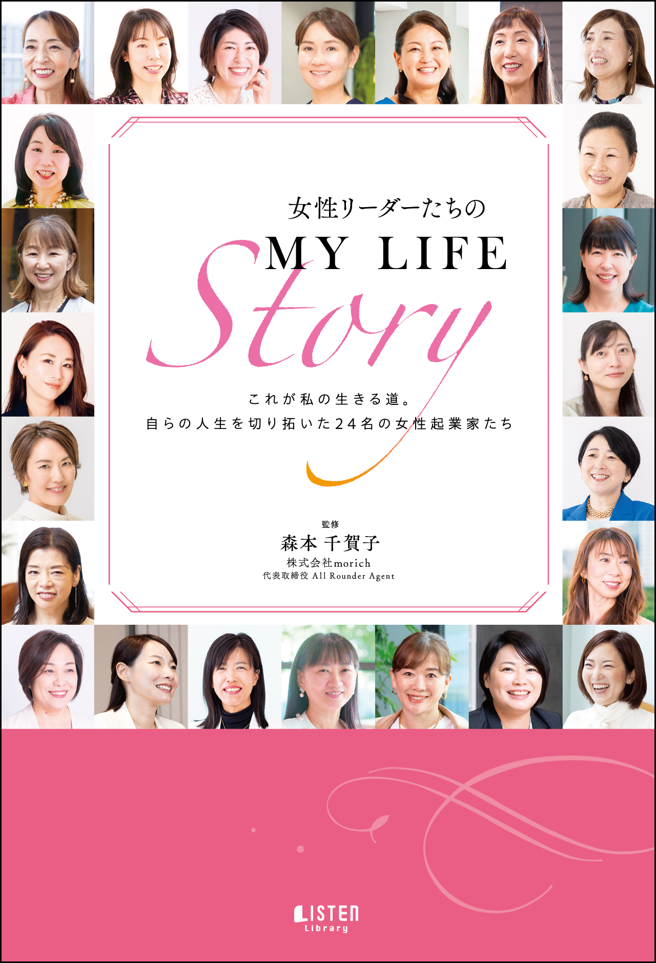 シェア出版“女性リーダーたちのMY LIFE Story”出版記念パーティー