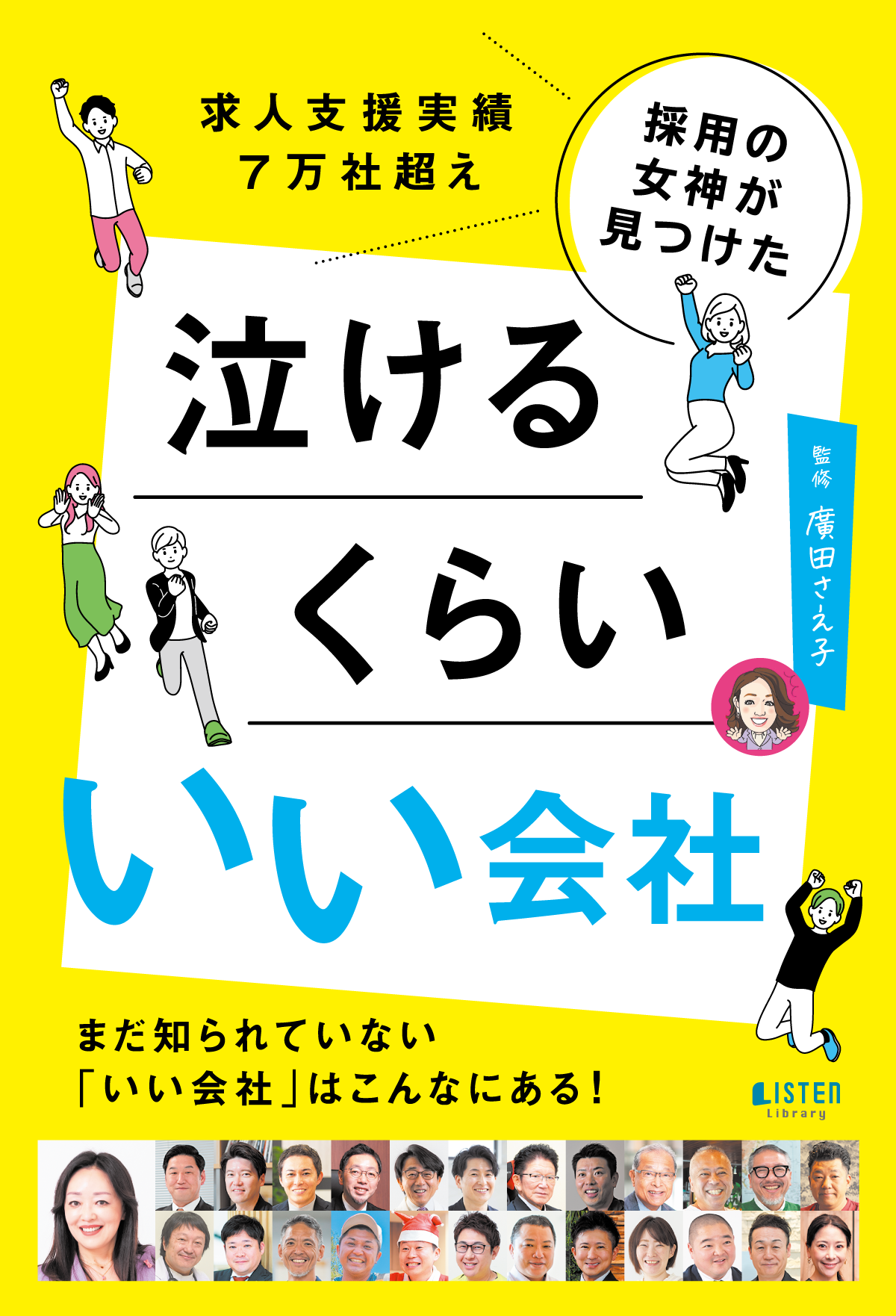 「泣けるくらいいい会社」交流型出版記念パーティー